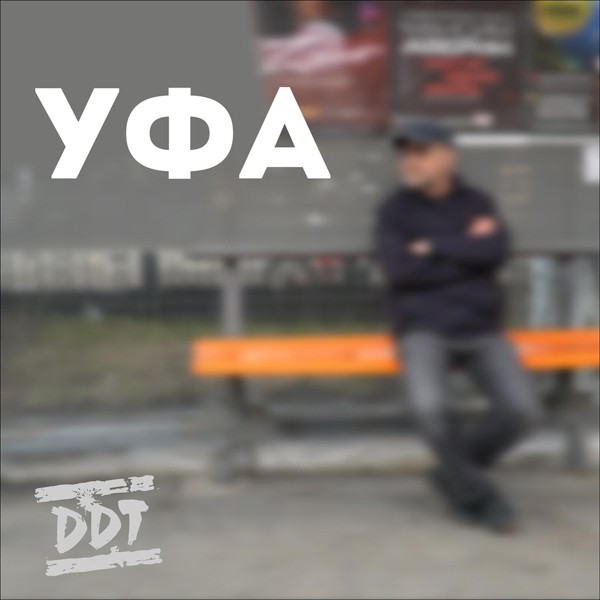 Ддт — Уфа